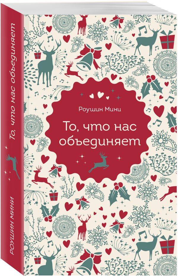 фото Книга то, что нас объединяет эксмо