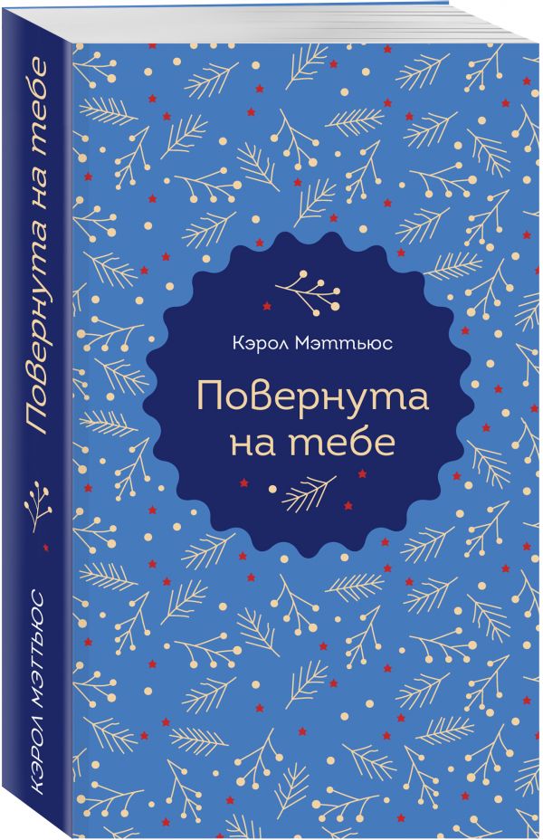 

Книга Повернута на тебе