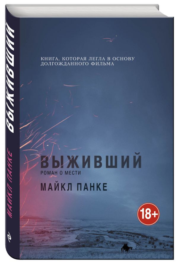 

Книга Выживший. Роман о мести