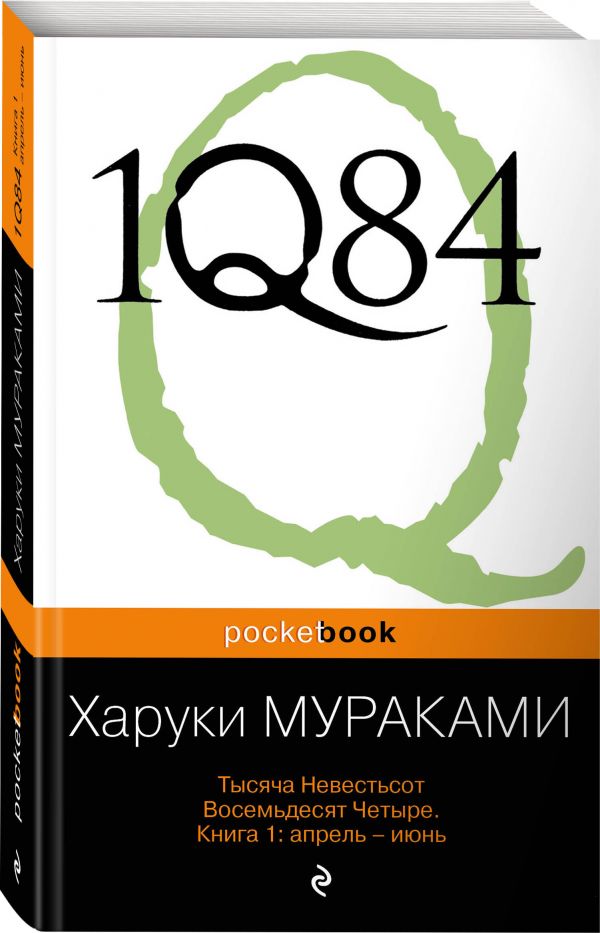 фото Книга 1q84. тысяча невестьсот восемьдесят четыре. кн. 1: апрель - июнь эксмо