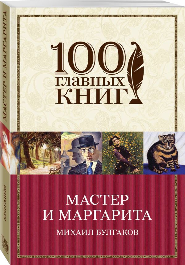 фото Книга мастер и маргарита эксмо