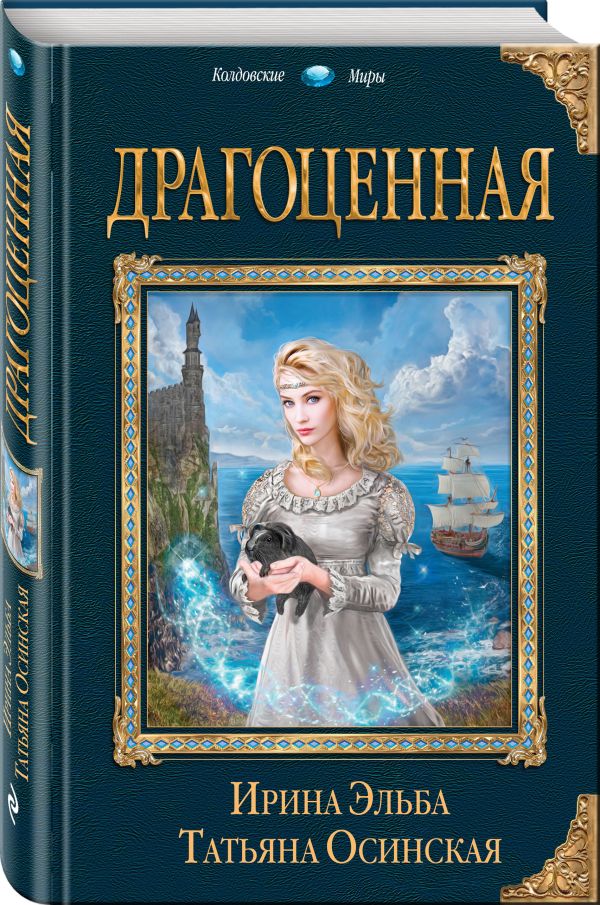 фото Книга драгоценная эксмо