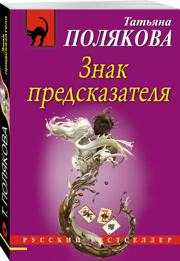 фото Книга знак предсказателя эксмо