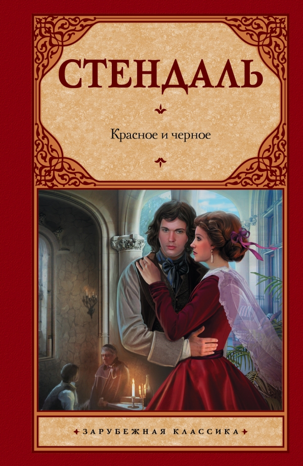 

Книга Красное и черное