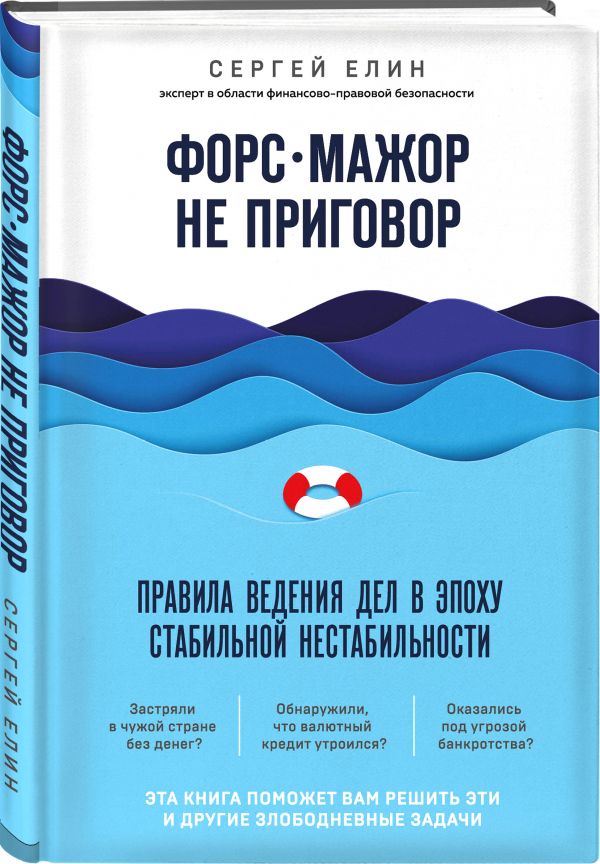 фото Книга форс-мажор не приговор. правила ведения дел в эпоху стабильной нестабильности бомбора