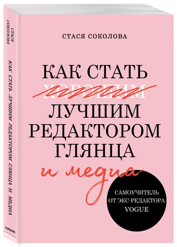 фото Книга как стать лучшим редактором глянца и медиа. самоучитель от экс-редактора vogue бомбора