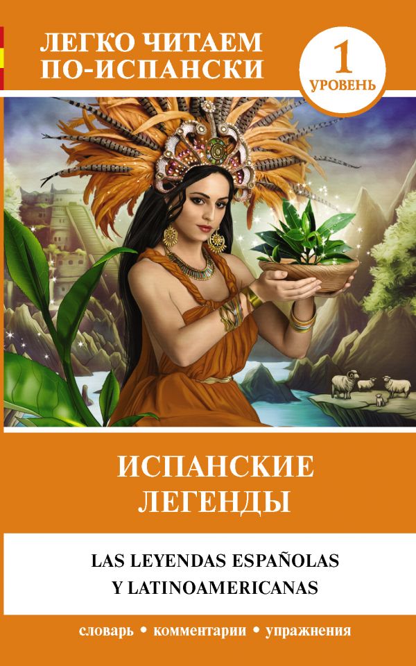 

Испанские легенды