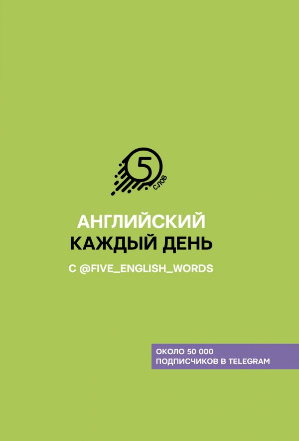 

Английский каждый день с @five_english_words
