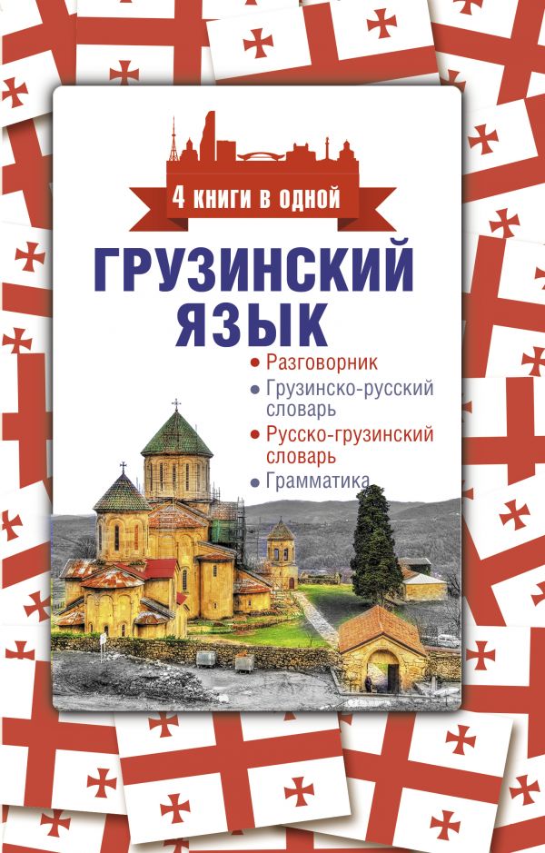 фото Грузинский язык. 4 книги в одной: разговорник, грузинско-русский словарь, русско-грузин... астрель