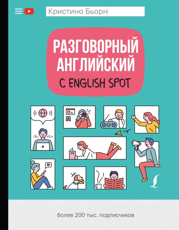 фото Разговорный английский с english spot астрель