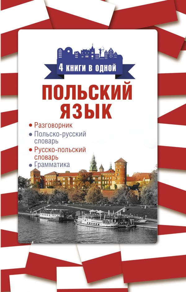 фото Польский язык. 4 книги в одной: разговорник, польско-русский словарь, русско-польский с... астрель