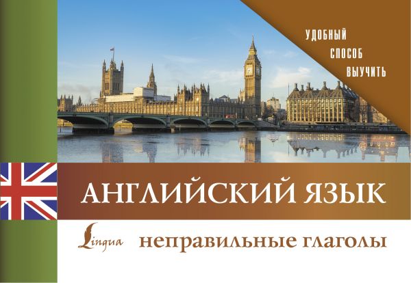

Книга Английский язык. Неправильные глаголы