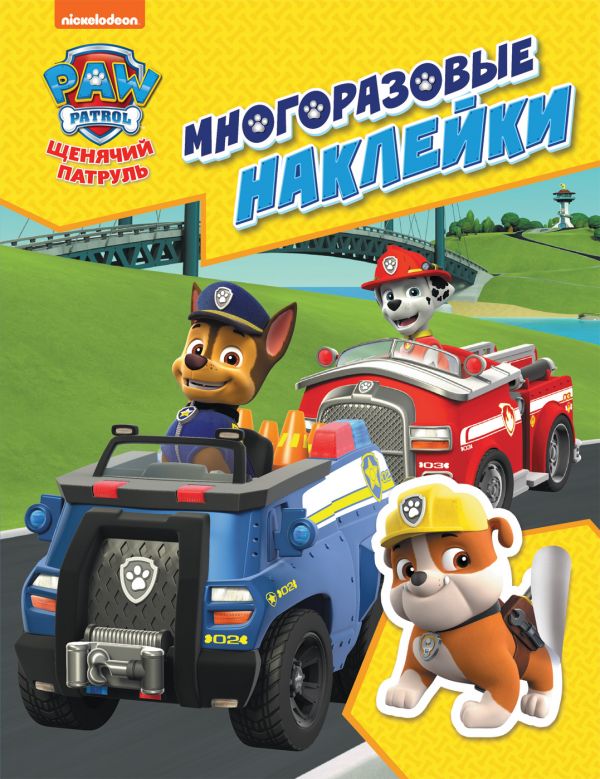 фото Щенячий патруль. многоразовые наклейки (желтая). тм paw patrol росмэн