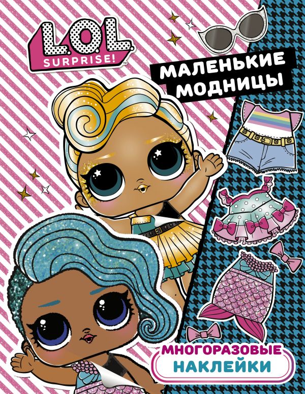 

Многоразовые наклейки LOL Surprise Маленькие модницы