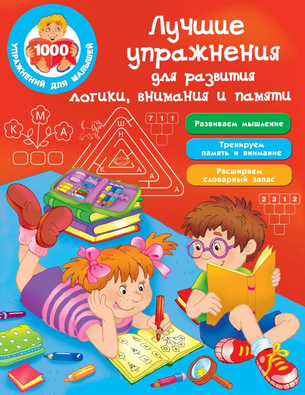 

Книга Лучшие упражнения для развития логики, внимания и памяти