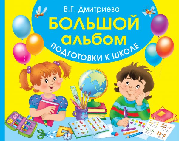 

Книга Большой альбом подготовки к школе