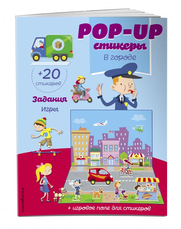 

В городе (+ pop-up наклейки )