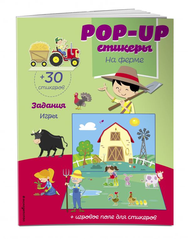 

На ферме (+ pop-up наклейки )