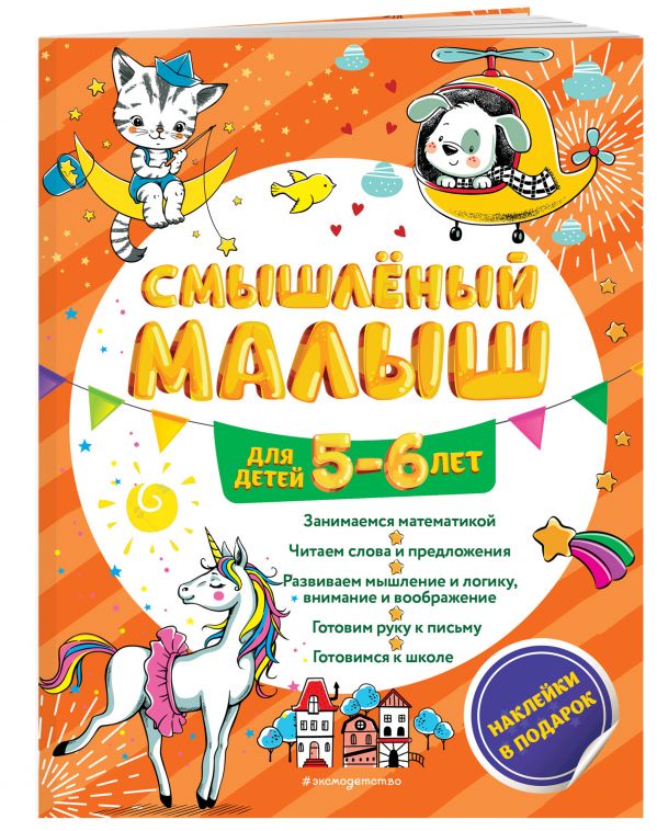 

Смышлёный малыш: для детей 5-6 лет (с наклейками)