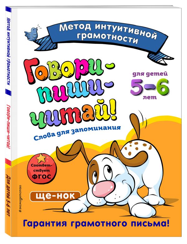 

Говори-пиши-читай! Слова для запоминания: для детей 5-6 лет