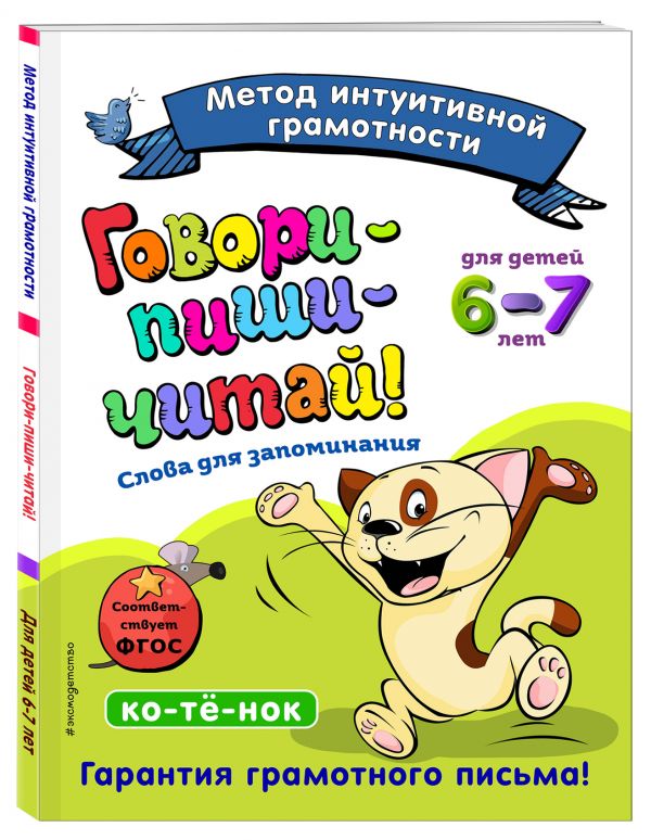 

Говори-пиши-читай! Слова для запоминания: для детей 6-7 лет