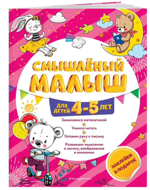

Смышлёный малыш: для детей 4-5 лет (с наклейками)