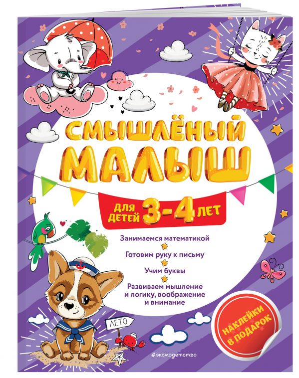 

Смышлёный малыш: для детей 3-4 лет (с наклейками)