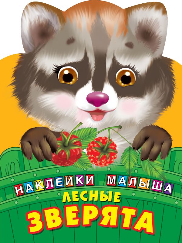 

Лесные зверята