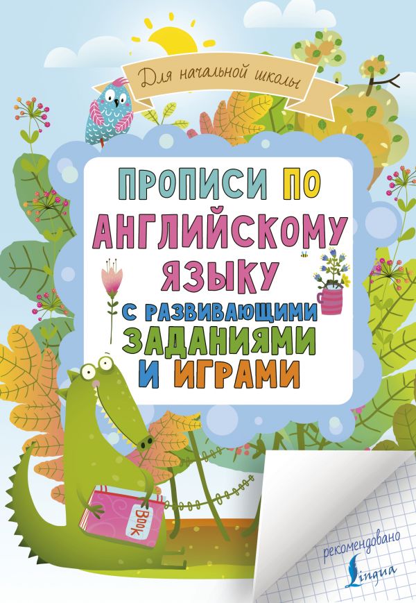 

Прописи по английскому языку для начальной школы с развивающими заданиями и играми