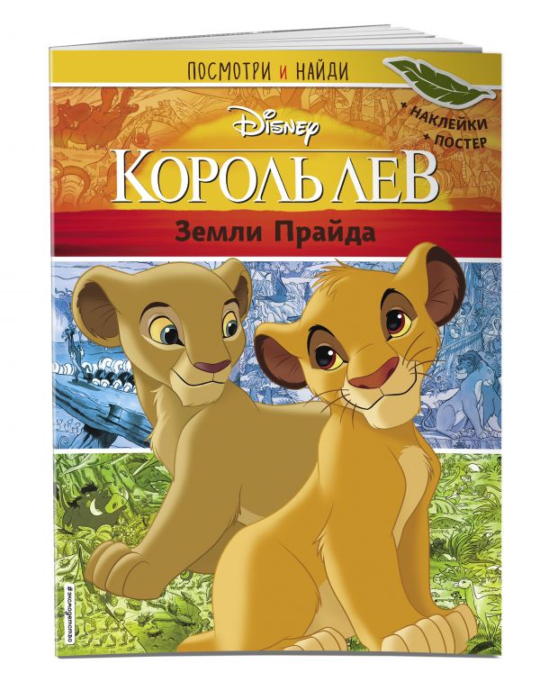 

Книга Король Лев. Земли Прайда. Посмотри и найди (с наклейками)