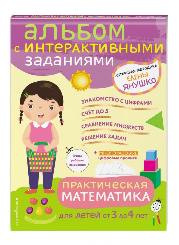 

3+ Практическая математика. Игры и задания для детей от 3 до 4 лет