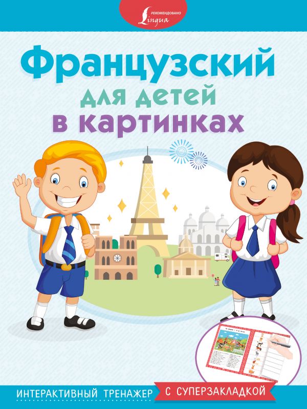 

Французский для детей в картинках. Интерактивный тренажер с суперзакладкой