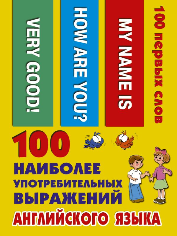 

100 наиболее употребительных выражений английского языка