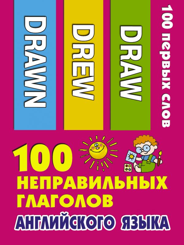 

100 неправильных глаголов английского языка