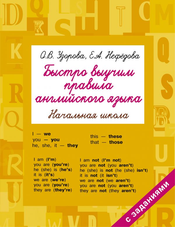 

Быстро выучим правила английского языка. Начальная школа