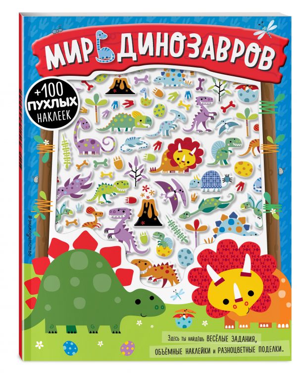 

Мир динозавров