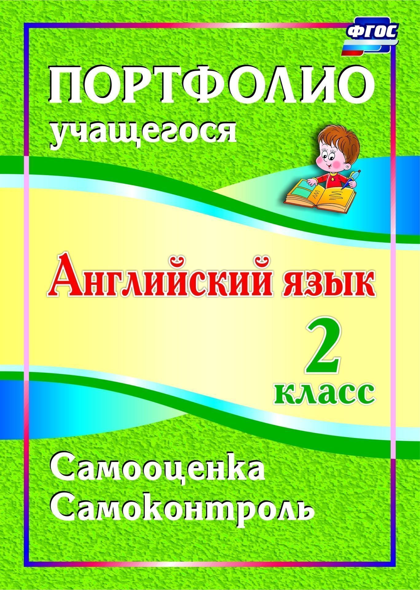 

Английский язык. 2 класс: портфолио учащегося