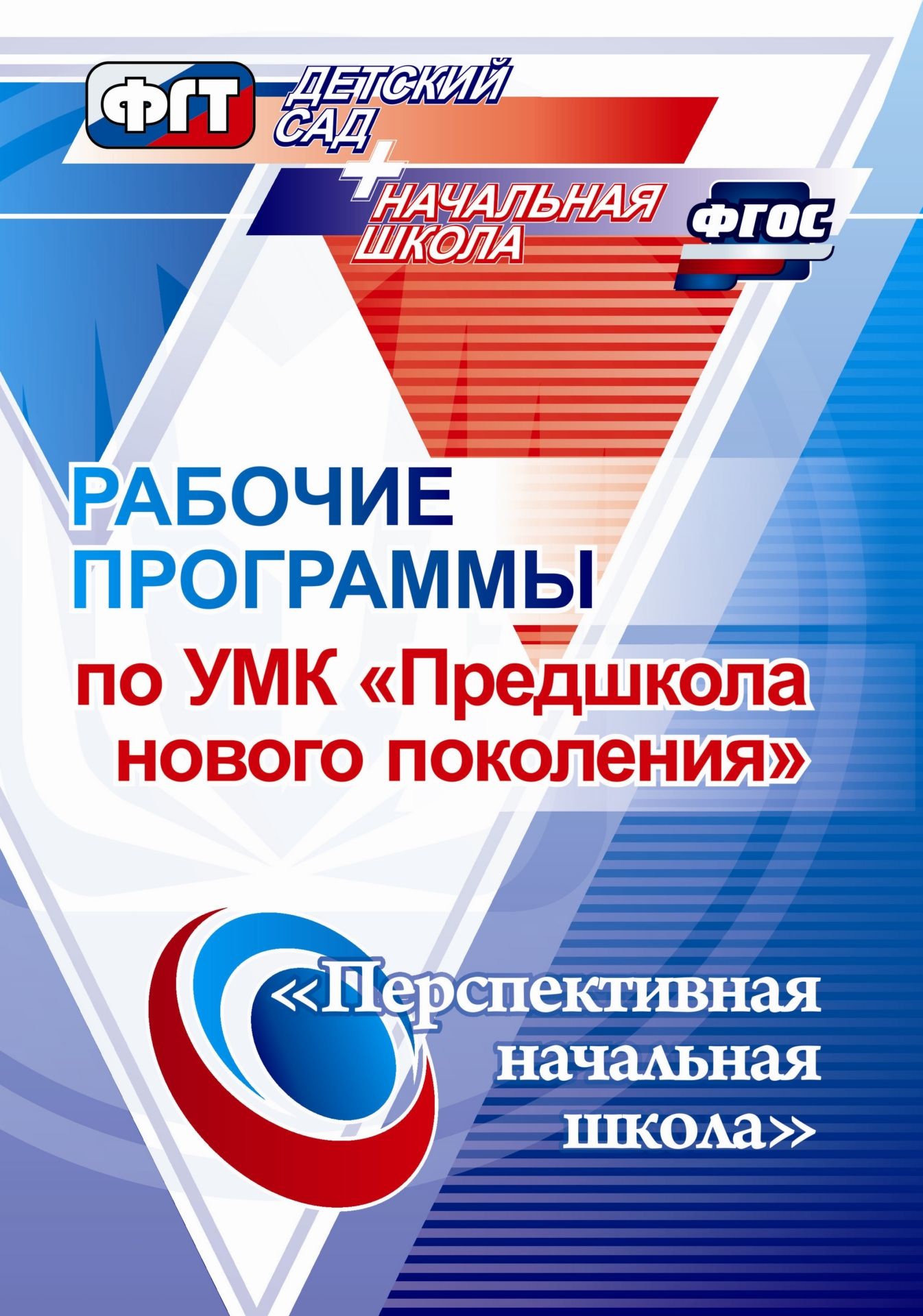 

Рабочие программы по УМК Предшкола нового поколения