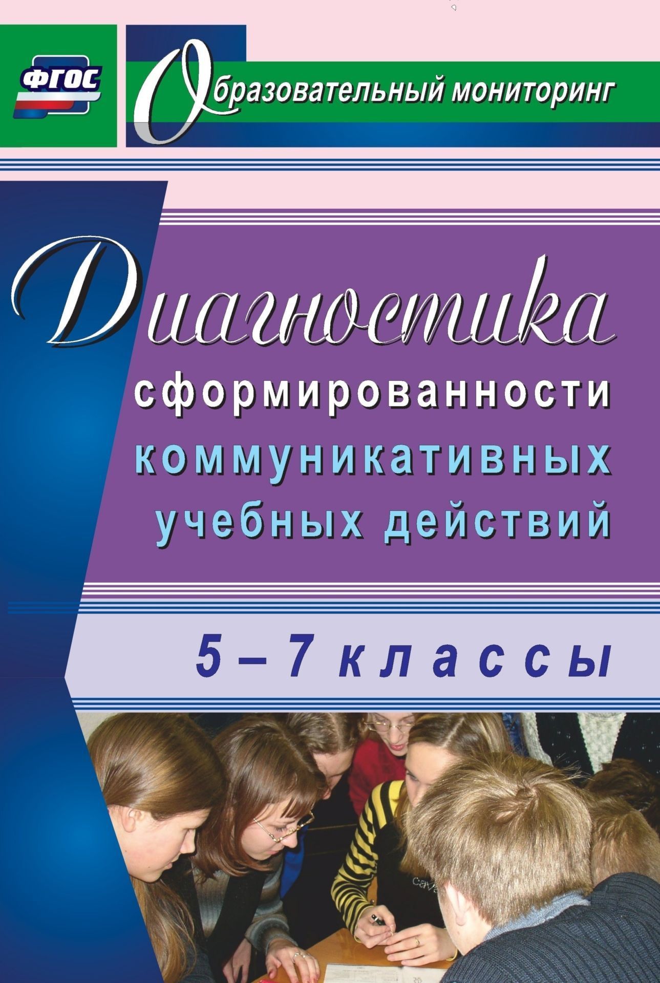 

Диагностика сформированности коммуникативных учебных действий у учащихся 5-7 классов