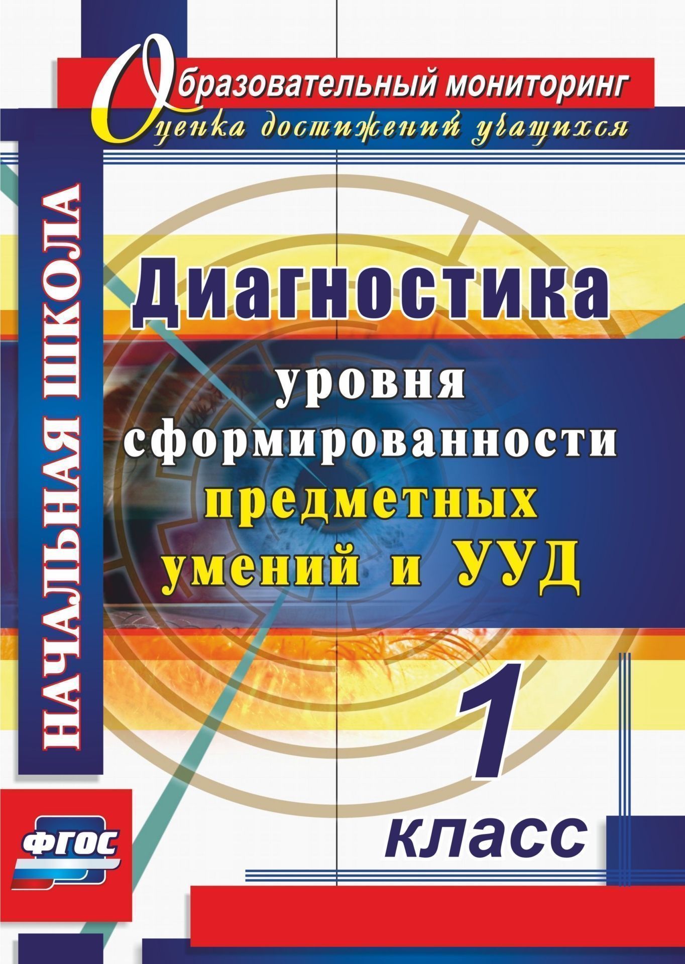 фото Диагностика уровня сформированности предметных умений и ууд. 1 класс учитель