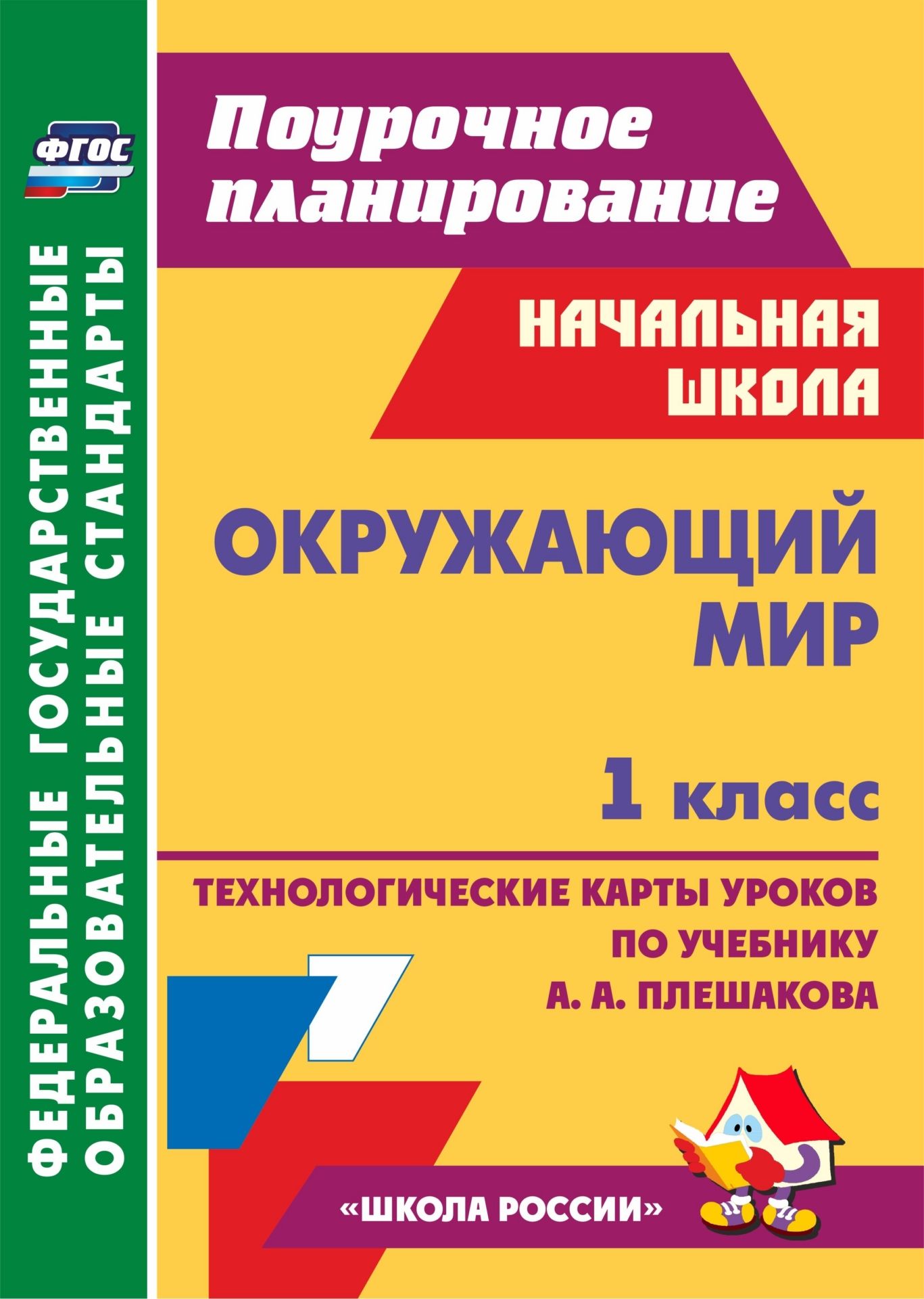 фото Окружающий мир. 1 кл.: технологические карты уроков по учебнику а. а. плешакова. умк шк... учитель