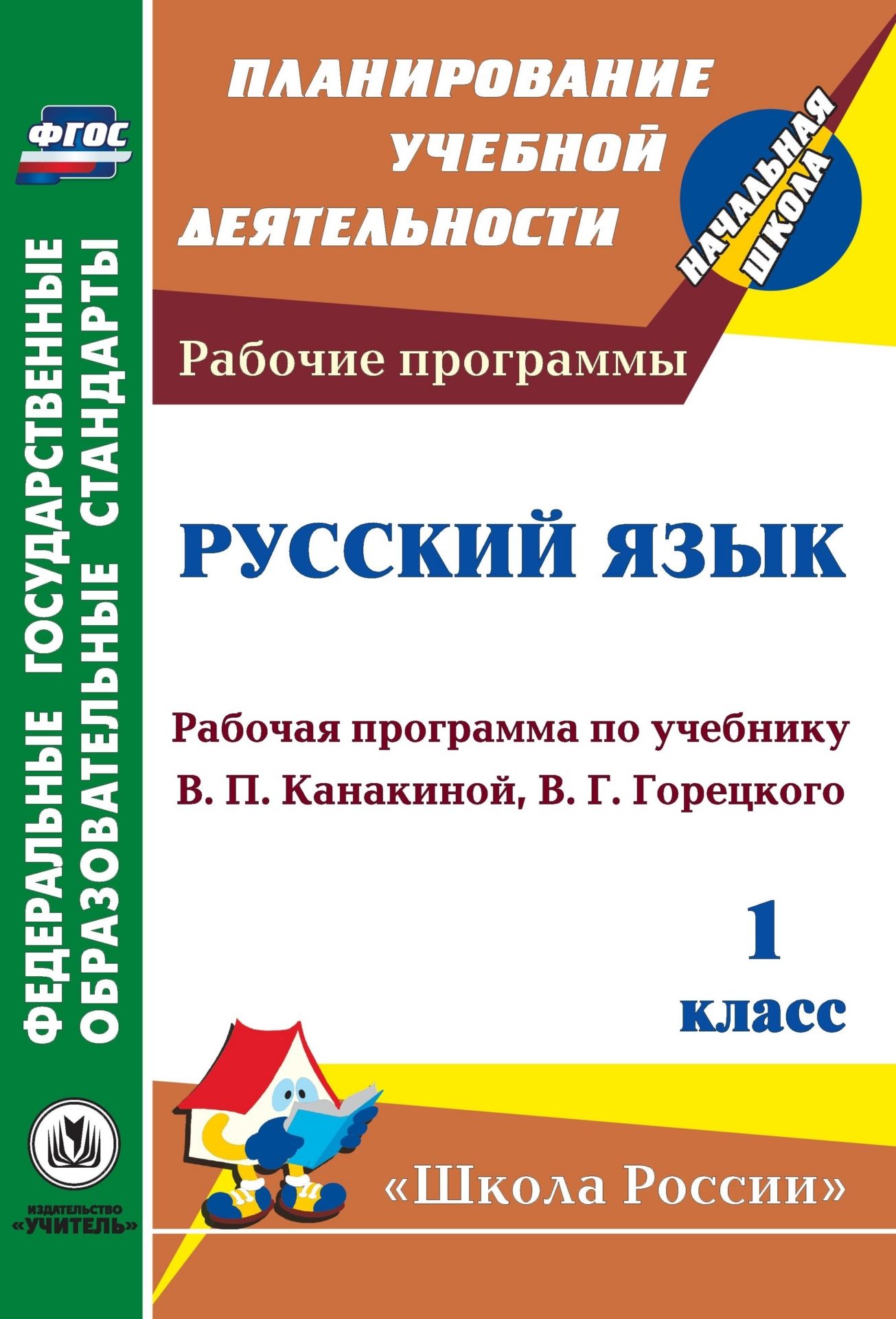 

Русский язык 1 класс Рабочая программа по учебнику В. П. Канакиной