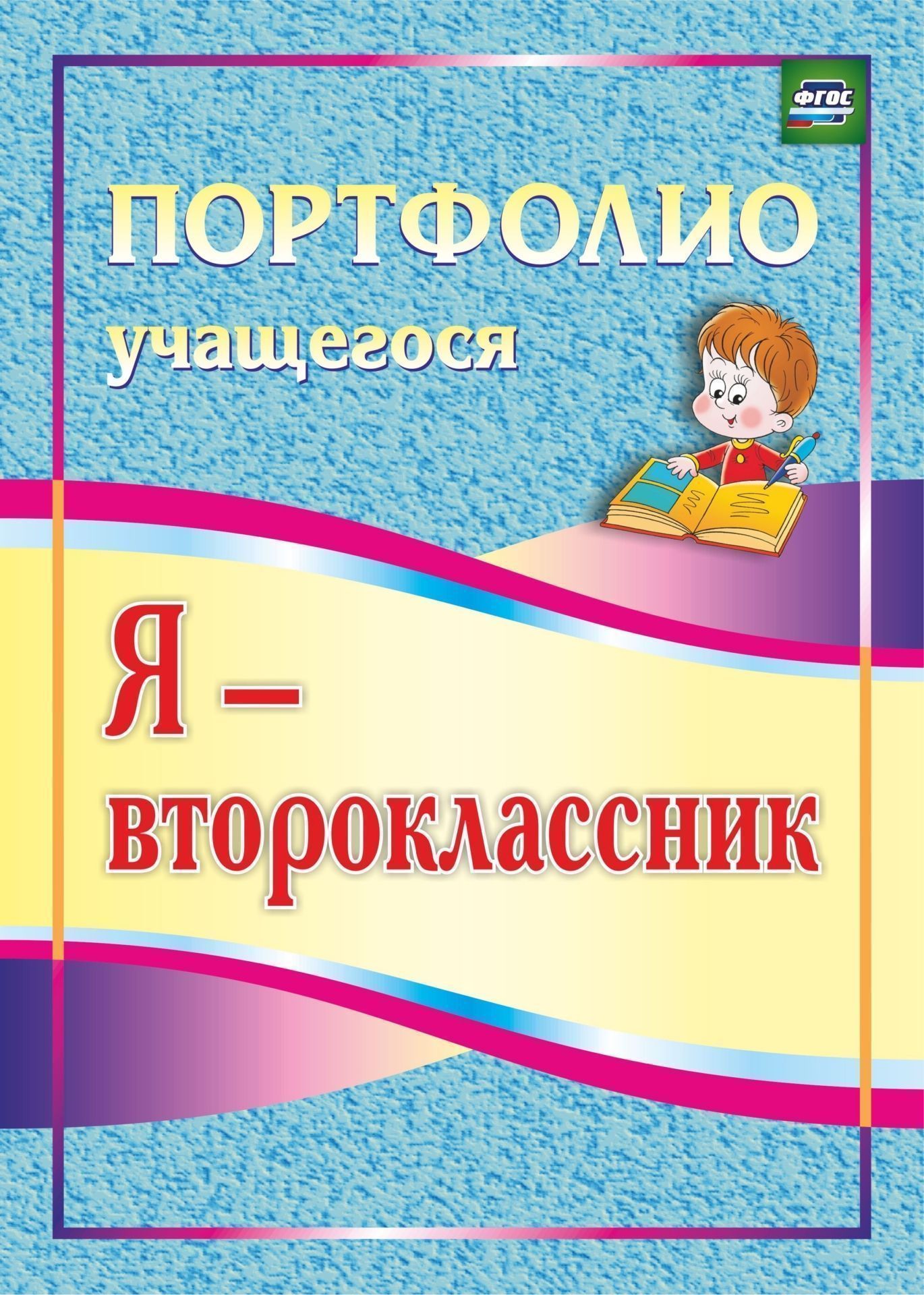 

Я - второклассник: портфолио учащегося