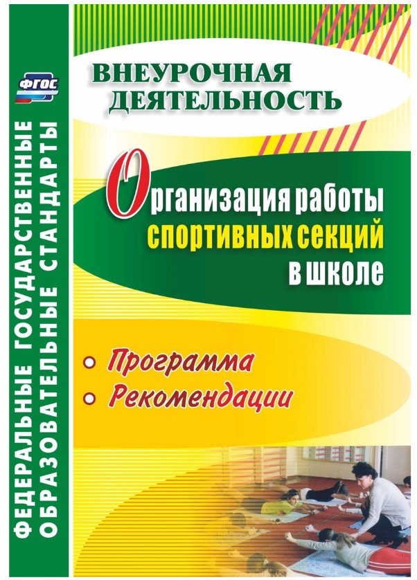 

Программы Организация работы спортивных секций в школе