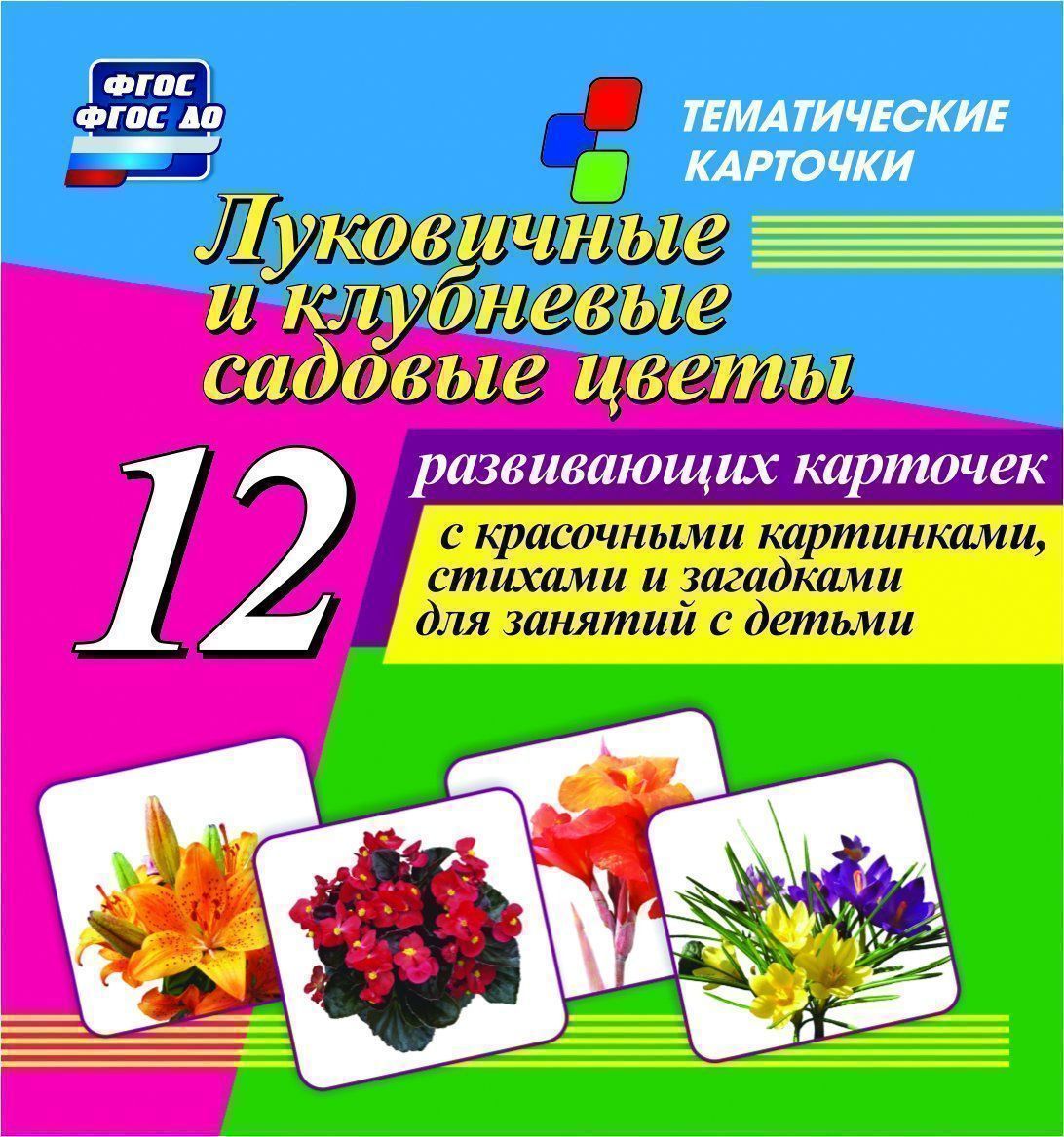 

Луковичные и клубневые садовые цветы: 12 развивающих карточек с красочными картинками, ...