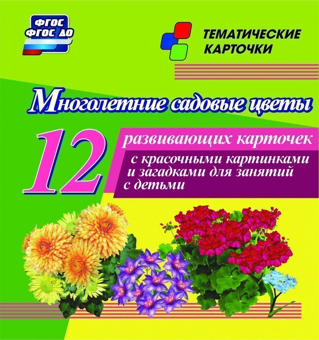 

Многолетние садовые цветы: 12 развивающих карточек с красочными картинками, стихами и з...