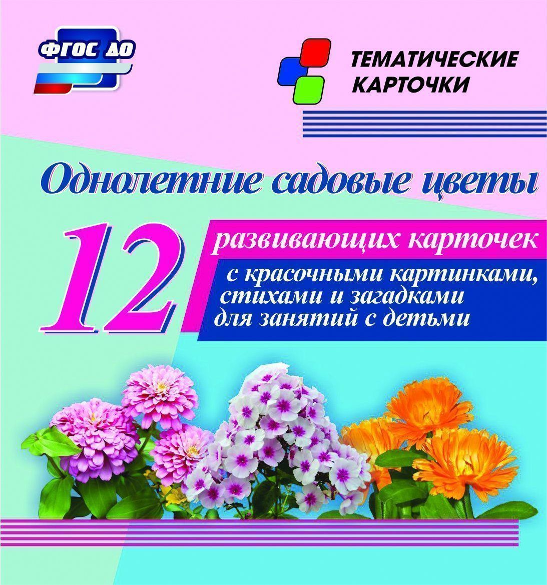 

Однолетние садовые цветы: 12 развивающих карточек с красочными картинками, стихами и за...