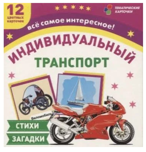 

Транспорт индивидуального пользования: 12 цветных карточек. Стихи, загадки
