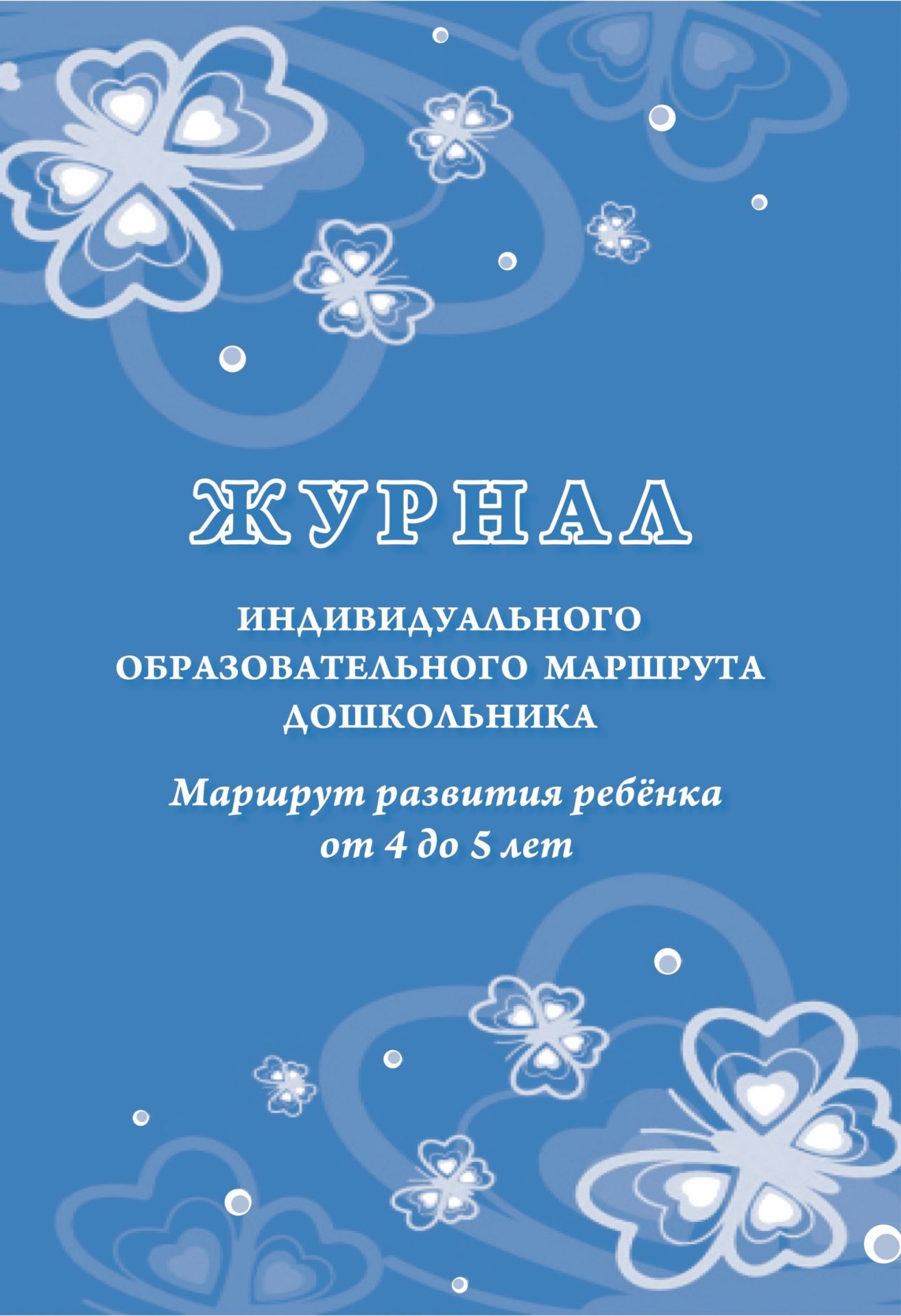 

Журнал индивидуального образовательного маршрута дошкольника. Маршрут развития ребёнка ...
