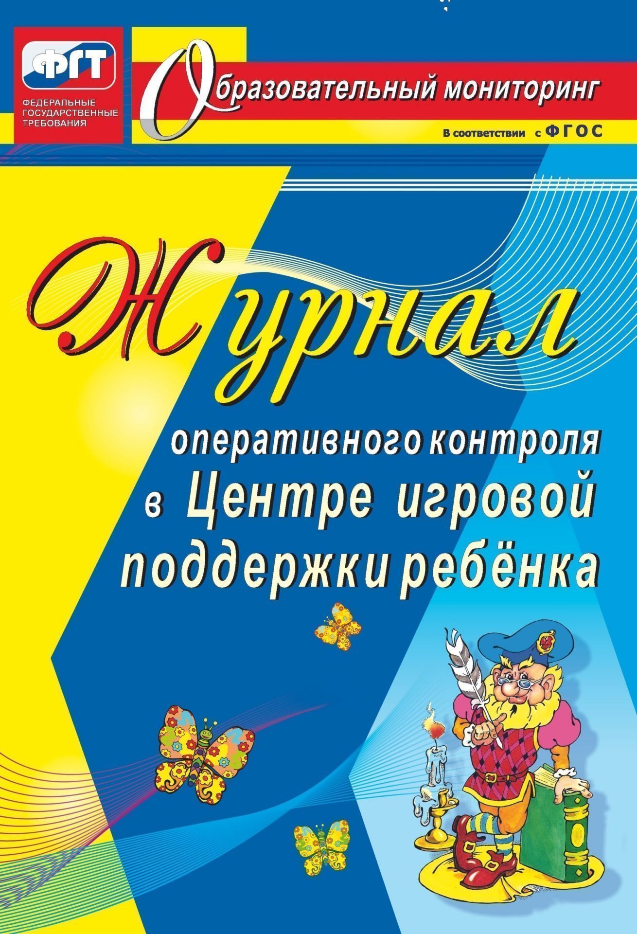 

Журнал оперативного контроля в Центре игровой поддержки ребёнка